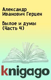 Книга - Былое и думы (Часть 4).  Александр Иванович Герцен  - прочитать полностью в библиотеке КнигаГо