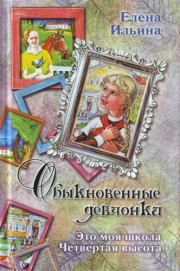 Книга - Это моя школа.  Елена Яковлевна Ильина  - прочитать полностью в библиотеке КнигаГо