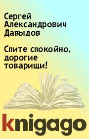 Книга - Спите спокойно, дорогие товарищи!.  Сергей Александрович Давыдов  - прочитать полностью в библиотеке КнигаГо