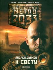 Книга - Метро 2033: К свету.  Андрей Геннадьевич Дьяков  - прочитать полностью в библиотеке КнигаГо