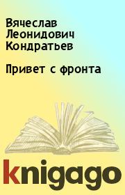Книга - Привет с фронта.  Вячеслав Леонидович Кондратьев  - прочитать полностью в библиотеке КнигаГо