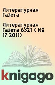 Литературная Газета  6321 ( № 17 2011). Литературная Газета