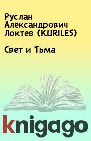 Книга - Свет и Тьма.  Руслан Александрович Локтев (KURILES)  - прочитать полностью в библиотеке КнигаГо