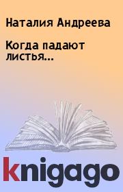 Книга - Когда падают листья....  Наталия Андреева  - прочитать полностью в библиотеке КнигаГо