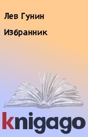 Избранник. Лев Гунин