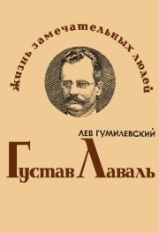 Книга - Густав Лаваль.  Лев Иванович Гумилевский  - прочитать полностью в библиотеке КнигаГо