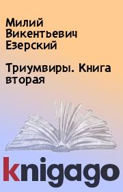 Триумвиры. Книга вторая. Милий Викентьевич Езерский