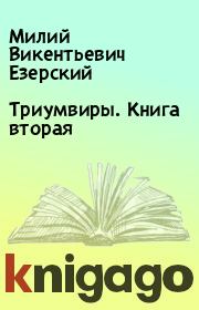 Книга - Триумвиры. Книга вторая.  Милий Викентьевич Езерский  - прочитать полностью в библиотеке КнигаГо