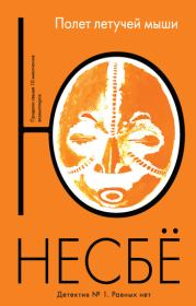 Полет летучей мыши. Ю Несбё