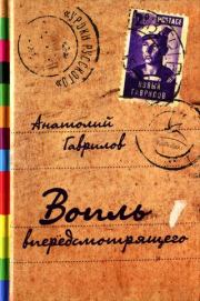 Вопль впередсмотрящего [Повесть. Рассказы. Пьеса]. Анатолий Николаевич Гаврилов