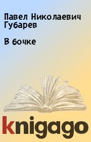 Книга - В бочке.  Павел Николаевич Губарев  - прочитать полностью в библиотеке КнигаГо
