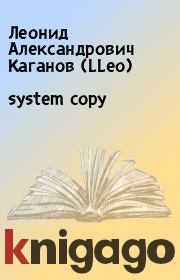 Книга - system copy.  Леонид Александрович Каганов (LLeo)  - прочитать полностью в библиотеке КнигаГо