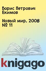 Новый мир, 2008 № 11. Борис Петрович Екимов