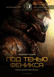 Под тенью Феникса. Андрей Годар