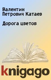Книга - Дорога цветов.  Валентин Петрович Катаев  - прочитать полностью в библиотеке КнигаГо