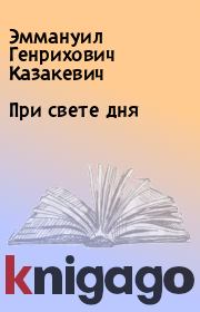 Книга - При свете дня.  Эммануил Генрихович Казакевич  - прочитать полностью в библиотеке КнигаГо