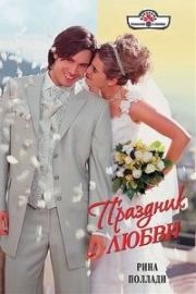 Праздник любви. Рина Поллади
