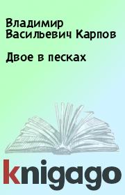 Книга - Двое в песках.  Владимир Васильевич Карпов  - прочитать полностью в библиотеке КнигаГо