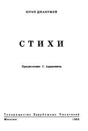 Книга - Стихи.  Юрий Александрович Джанумов  - прочитать полностью в библиотеке КнигаГо