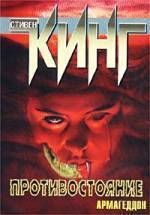 Противостояние. Стивен Кинг