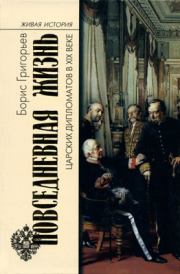 Книга - Повседневная жизнь царских дипломатов в XIX веке.  Борис Николаевич Григорьев  - прочитать полностью в библиотеке КнигаГо