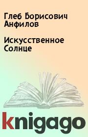 Книга - Искусственное Солнце.  Глеб Борисович Анфилов  - прочитать полностью в библиотеке КнигаГо