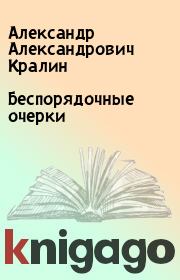 Книга - Беспорядочные очерки.  Александр Александрович Кралин  - прочитать полностью в библиотеке КнигаГо