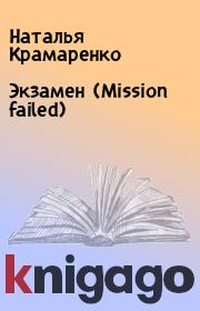 Экзамен (Mission failed). Наталья Крамаренко