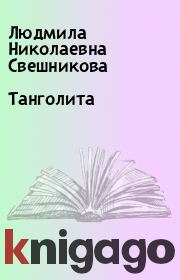 Книга - Танголита.  Людмила Николаевна Свешникова  - прочитать полностью в библиотеке КнигаГо