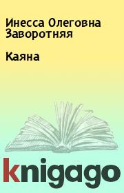 Книга - Каяна.  Инесса Олеговна Заворотняя  - прочитать полностью в библиотеке КнигаГо