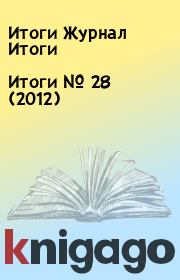 Книга - Итоги   №  28 (2012).  Итоги Журнал Итоги  - прочитать полностью в библиотеке КнигаГо