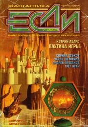 «Если», 2001 № 07. Чарльз Шеффилд