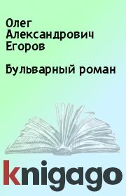 Книга - Бульварный роман.  Олег Александрович Егоров  - прочитать полностью в библиотеке КнигаГо