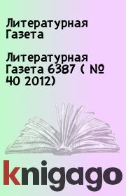 Книга - Литературная Газета  6387 ( № 40 2012).  Литературная Газета  - прочитать полностью в библиотеке КнигаГо
