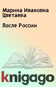 Книга - После России.  Марина Ивановна Цветаева  - прочитать полностью в библиотеке КнигаГо