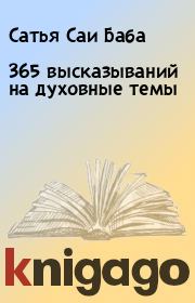 Книга - 365 высказываний на духовные темы.  Сатья Саи Баба  - прочитать полностью в библиотеке КнигаГо