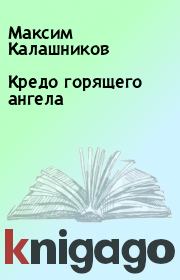 Книга - Кредо горящего ангела.  Максим Калашников  - прочитать полностью в библиотеке КнигаГо