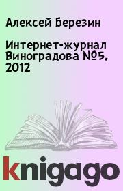 Интернет-журнал Виноградова №5, 2012. Алексей Березин