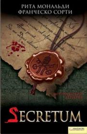 Secretum. Рита Мональди