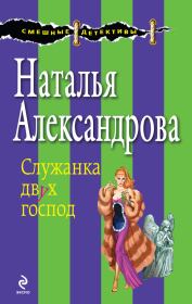 Книга - Служанка двух господ.  Наталья Николаевна Александрова  - прочитать полностью в библиотеке КнигаГо