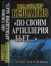 Книга - «По своим артиллерия бьет…». Слепые Боги войны.  Владимир Васильевич Бешанов  - прочитать полностью в библиотеке КнигаГо