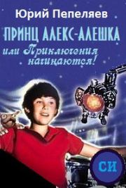 Книга - Принц Алекс-Алёшка, или Приключения начинаются.  Юрий Васильевич Пепеляев  - прочитать полностью в библиотеке КнигаГо