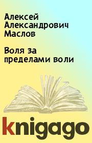 Книга - Воля за пределами воли.  Алексей Александрович Маслов  - прочитать полностью в библиотеке КнигаГо