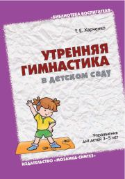 Утренняя гимнастика в детском саду. Упражнения для детей 3-5 лет. Татьяна Егоровна Харченко