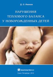 Книга - Нарушения теплового баланса у новорожденных детей.  Дмитрий Олегович Иванов  - прочитать полностью в библиотеке КнигаГо