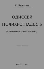 Книга - Одиссей Полихроніадесъ.  Константин Николаевич Леонтьев  - прочитать полностью в библиотеке КнигаГо