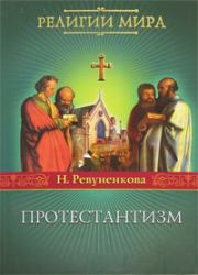 Протестантизм. Наталья Ревуненкова