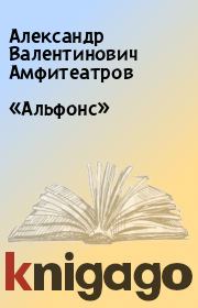Книга - «Альфонс».  Александр Валентинович Амфитеатров  - прочитать полностью в библиотеке КнигаГо