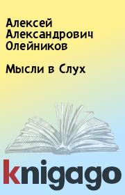 Книга - Мысли в Слух.  Алексей Александрович Олейников  - прочитать полностью в библиотеке КнигаГо