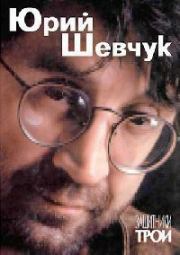 Книга - Защитники Трои.  Юрий Шевчук  - прочитать полностью в библиотеке КнигаГо